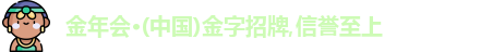 金年会金字招牌诚信至上